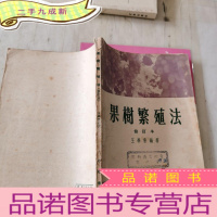 正 九成新果树繁殖法[修订本]