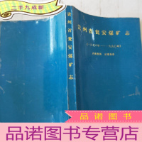 正 九成新贵州省瓮安煤矿志1958年~1990年
