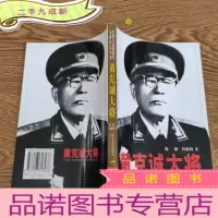 正 九成新黄克诚大将