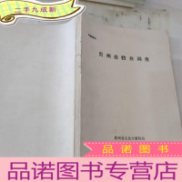 正 九成新贵州畜牧业调查