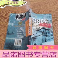 正 九成新陕北红军征战纪实(红军征战卷)/中国人民解放军征战纪实丛书
