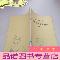 正 九成新贵阳市初中化学复习资料