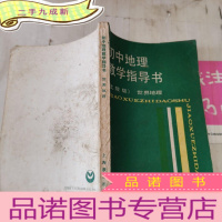 正 九成新初中地理教学指导书