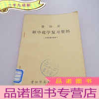 正 九成新贵阳市初中化学复习资料