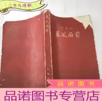 正 九成新暴风雨前