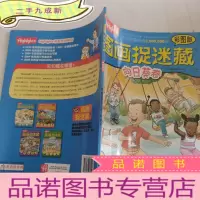 正 九成新图画捉迷藏 向日葵卷(彩图版)