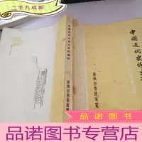 正 九成新中国近代史论文资料索引
