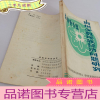 正 九成新贵州少数民族经济问题研究-畜牧业专集