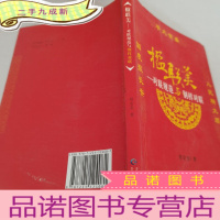 正 九成新楹联美-对联规范与别样对联