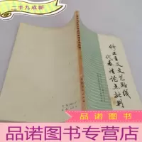 正 九成新修正主义文艺路线代表性论点批判
