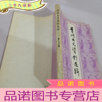 正 九成新贵州文史资料选辑-第23辑