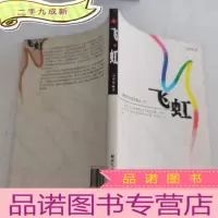 正 九成新飞虹