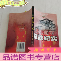 正 九成新陕北红军征战纪实(红军征战卷)/中国人民解放军征战纪实丛书