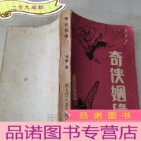 正 九成新奇侠姻缘