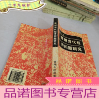 正 九成新贵州当代经济问题研究
