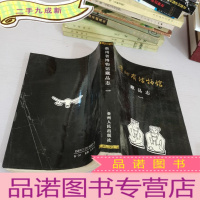 正 九成新贵州省博物馆藏品志1