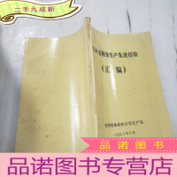 正 九成新贵州省粮食生产先进经验汇编