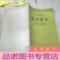 正 九成新中国文学史知识丛书 读词常识