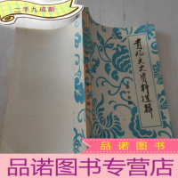 正 九成新贵阳文史资料选辑 第十五辑