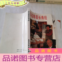 正 九成新百名寿星长寿经