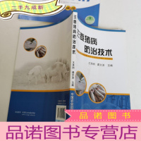 正 九成新主要猪病防治技术