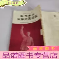 正 九成新斯大林与苏联武装部队
