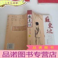 正 九成新苏东坡