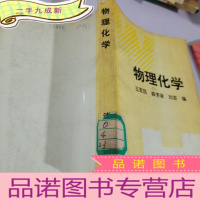 正 九成新物理化学