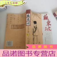 正 九成新苏东坡