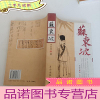 正 九成新苏东坡