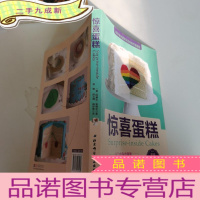 正 九成新惊喜蛋糕