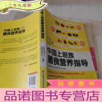 正 九成新中国上班族膳食营养指导