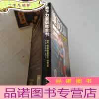 正 九成新地下力量训练全书:体重体操器械训练技巧书籍