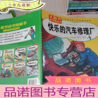 正 九成新大眼界科学图画书:快乐的汽车修理厂