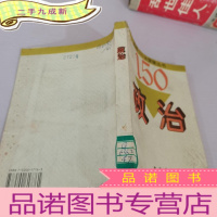 正 九成新高考150 分突破丛书-150分政治
