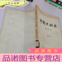 正 九成新中国史纲要第4册