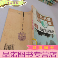 正 九成新中外名城故事3-中国.周边地区城市