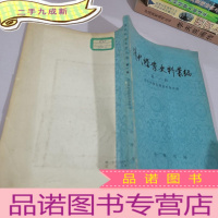 正 九成新清代档案史资料丛编第1辑