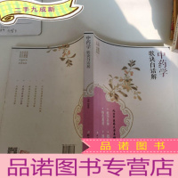 正 九成新中药学歌诀白话解