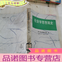 正 九成新社会学思想简史