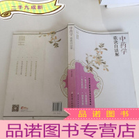 正 九成新中药学歌诀白话解