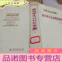 正 九成新成功学生全面素质测评手册上册