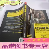 正 九成新哑铃健身:简单器械打造身躯