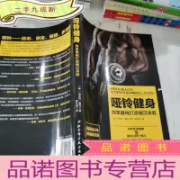 正 九成新哑铃健身:简单器械打造身躯