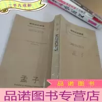 正 九成新儒学经典译丛-孟子