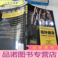 正 九成新哑铃健身:简单器械打造身躯