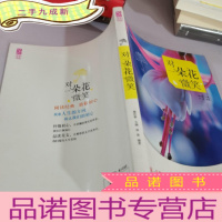 正 九成新对一朵花微笑