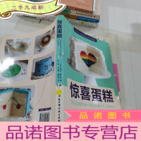 正 九成新惊喜蛋糕