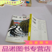 正 九成新阿部一族.舞姬