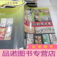 正 九成新名家工笔仙鹤精选集